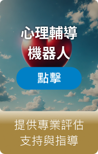 心理輔導機器人
