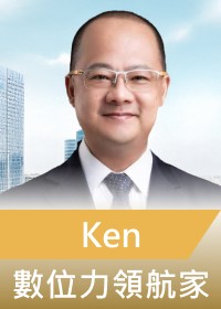 數位力領航家 Ken
