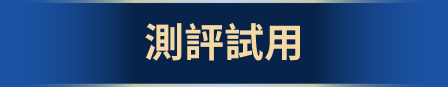 測評試用