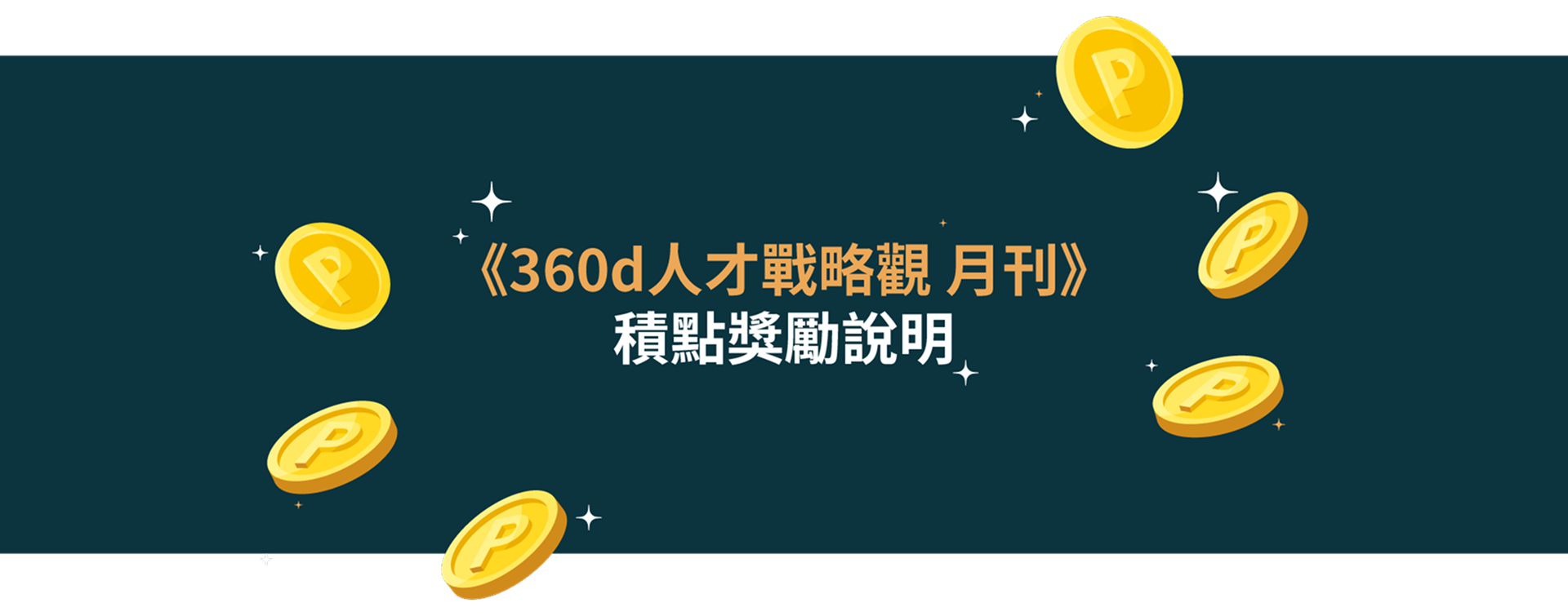 才庫戰略觀月刊積點獎勵說明
